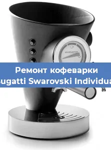 Чистка кофемашины Bugatti Swarovski Individual от кофейных масел в Москве